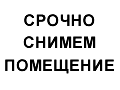Снимем помещение